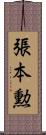 張本勲 Scroll