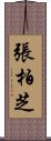 張柏芝 Scroll