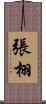 張栩 Scroll