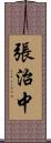 張治中 Scroll