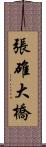 張碓大橋 Scroll