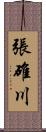 張碓川 Scroll