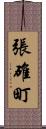 張碓町 Scroll