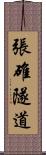 張碓隧道 Scroll