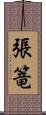 張篭 Scroll