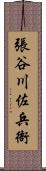 張谷川佐兵衙 Scroll