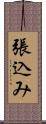 張込み Scroll