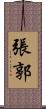 張郭 Scroll