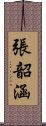 張韶涵 Scroll