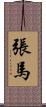 張馬 Scroll