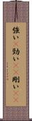 強い(P) Scroll