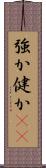 強か Scroll