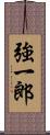 強一郎 Scroll