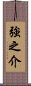 強之介 Scroll