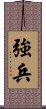 強兵 Scroll