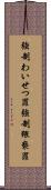強制わいせつ罪 Scroll