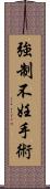 強制不妊手術 Scroll