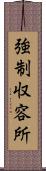 強制収容所 Scroll