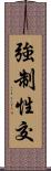 強制性交 Scroll