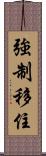 強制移住 Scroll