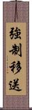 強制移送 Scroll