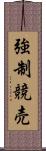 強制競売 Scroll