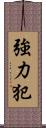 強力犯 Scroll