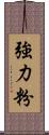 強力粉 Scroll