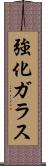 強化ガラス Scroll