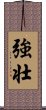 Powerful / Strong (Japanese/simplified version) Scroll