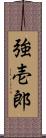 強壱郎 Scroll