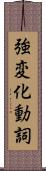 強変化動詞 Scroll