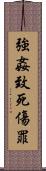 強姦致死傷罪 Scroll