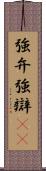強弁 Scroll