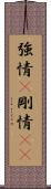 強情(P) Scroll