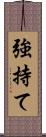 強持て Scroll