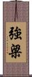 強梁 Scroll