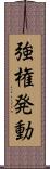 強権発動 Scroll