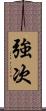 強次 Scroll