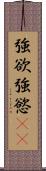 強欲 Scroll