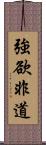 強欲非道 Scroll