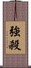 強殺 Scroll