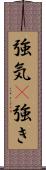 強気(P);強き Scroll