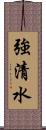 強清水 Scroll