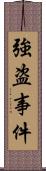 強盗事件 Scroll