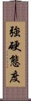 強硬態度 Scroll