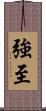 強至 Scroll