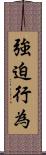 強迫行為 Scroll