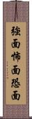 強面 Scroll