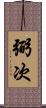 弼次 Scroll